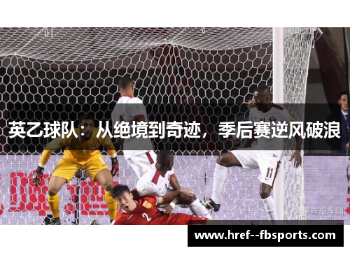 英乙球队：从绝境到奇迹，季后赛逆风破浪