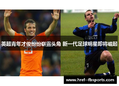 英超青年才俊纷纷崭露头角 新一代足球明星即将崛起