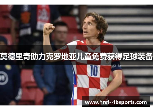 莫德里奇助力克罗地亚儿童免费获得足球装备