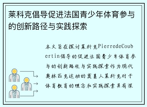 莱科克倡导促进法国青少年体育参与的创新路径与实践探索