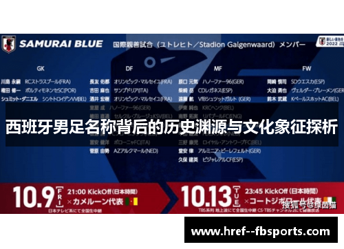 西班牙男足名称背后的历史渊源与文化象征探析 西班牙男足名称背后的历史渊源与文化象征探析