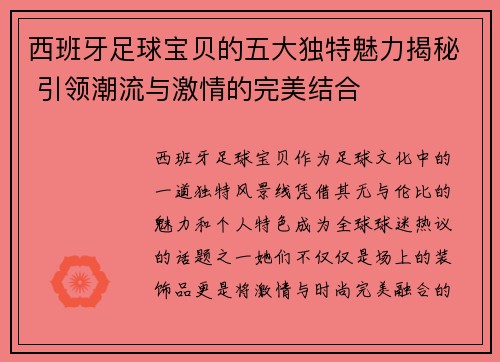 西班牙足球宝贝的五大独特魅力揭秘 引领潮流与激情的完美结合