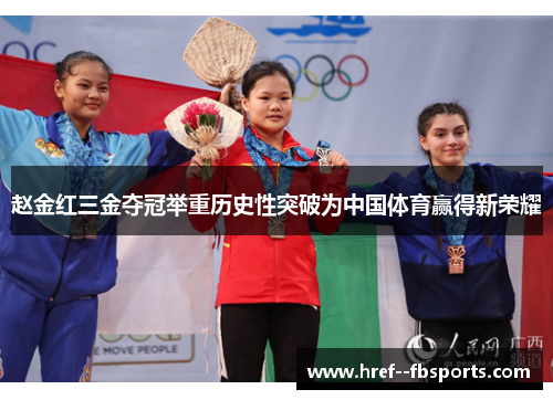 赵金红三金夺冠举重历史性突破为中国体育赢得新荣耀 赵金红三金夺冠举重历史性突破为中国体育赢得新荣耀