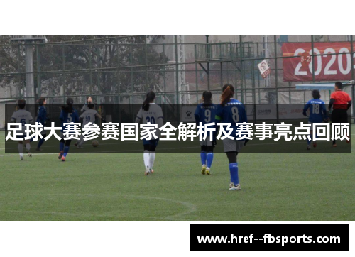 足球大赛参赛国家全解析及赛事亮点回顾 足球大赛参赛国家全解析及赛事亮点回顾