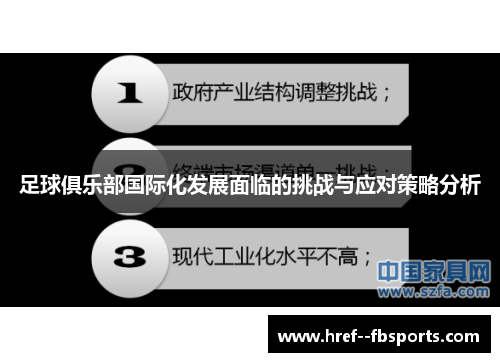 足球俱乐部国际化发展面临的挑战与应对策略分析 足球俱乐部国际化发展面临的挑战与应对策略分析