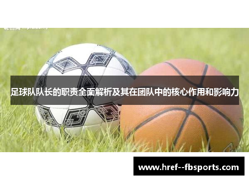 足球队队长的职责全面解析及其在团队中的核心作用和影响力