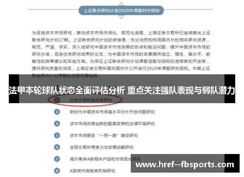 法甲本轮球队状态全面评估分析 重点关注强队表现与弱队潜力 法甲本轮球队状态全面评估分析 重点关注强队表现与弱队潜力