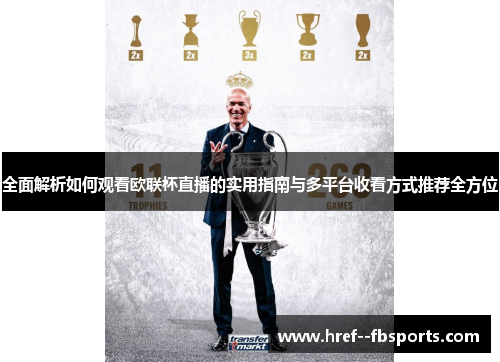 全面解析如何观看欧联杯直播的实用指南与多平台收看方式推荐全方位 全面解析如何观看欧联杯直播的实用指南与多平台收看方式推荐全方位