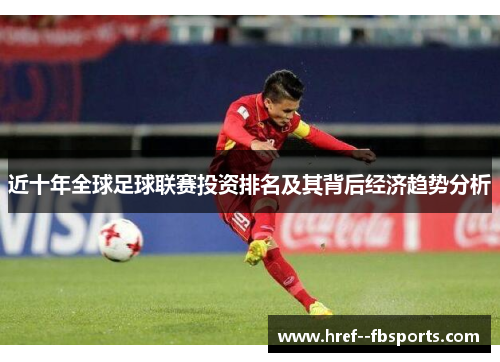 近十年全球足球联赛投资排名及其背后经济趋势分析