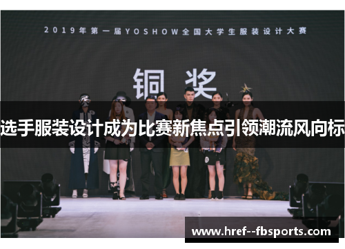 选手服装设计成为比赛新焦点引领潮流风向标
