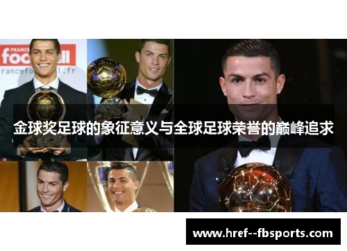 金球奖足球的象征意义与全球足球荣誉的巅峰追求