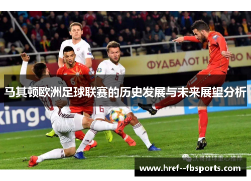 马其顿欧洲足球联赛的历史发展与未来展望分析