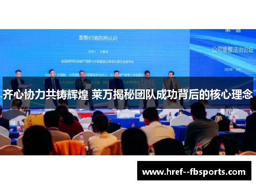 齐心协力共铸辉煌 莱万揭秘团队成功背后的核心理念