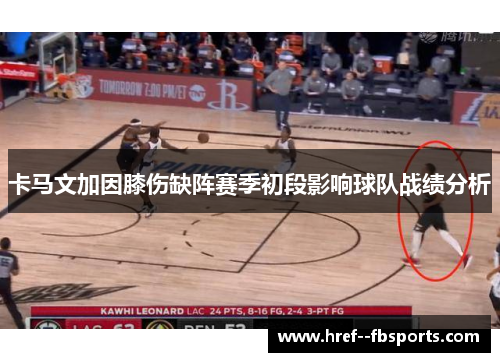卡马文加因膝伤缺阵赛季初段影响球队战绩分析