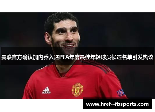 曼联官方确认加内乔入选PFA年度最佳年轻球员候选名单引发热议