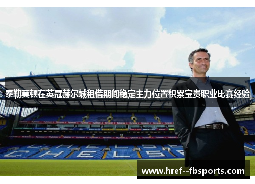 泰勒莫顿在英冠赫尔城租借期间稳定主力位置积累宝贵职业比赛经验