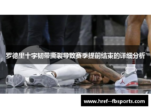 罗德里十字韧带撕裂导致赛季提前结束的详细分析