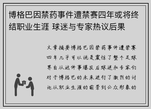 博格巴因禁药事件遭禁赛四年或将终结职业生涯 球迷与专家热议后果