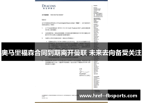 奥马里福森合同到期离开曼联 未来去向备受关注