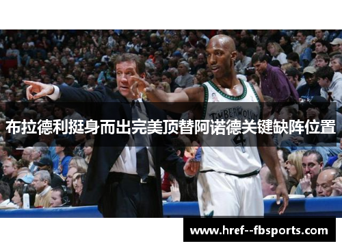 布拉德利挺身而出完美顶替阿诺德关键缺阵位置