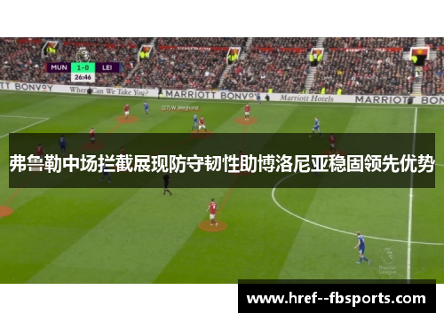 弗鲁勒中场拦截展现防守韧性助博洛尼亚稳固领先优势