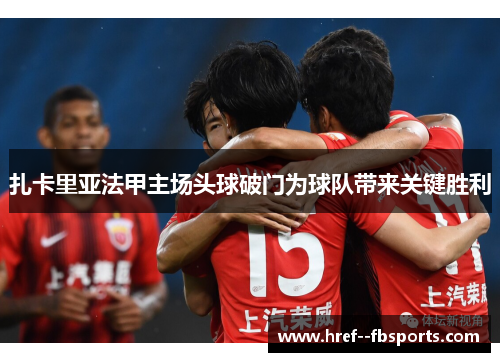 扎卡里亚法甲主场头球破门为球队带来关键胜利