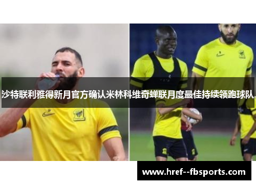 沙特联利雅得新月官方确认米林科维奇蝉联月度最佳持续领跑球队