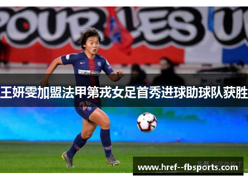 王妍雯加盟法甲第戎女足首秀进球助球队获胜