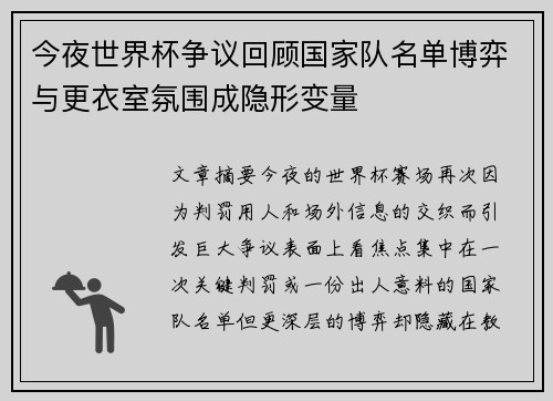 今夜世界杯争议回顾国家队名单博弈与更衣室氛围成隐形变量 今夜世界杯争议回顾国家队名单博弈与更衣室氛围成隐形变量