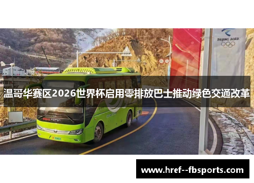 温哥华赛区2026世界杯启用零排放巴士推动绿色交通改革