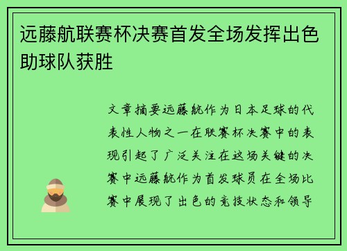 远藤航联赛杯决赛首发全场发挥出色助球队获胜 远藤航联赛杯决赛首发全场发挥出色助球队获胜