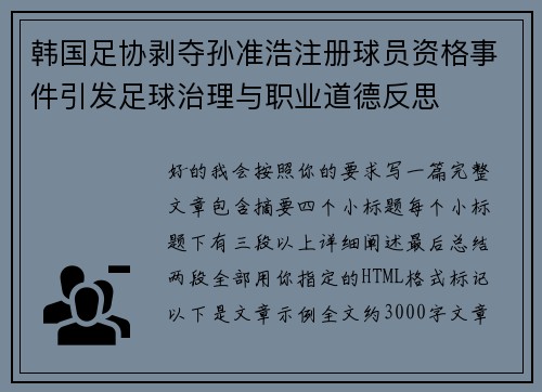 韩国足协剥夺孙准浩注册球员资格事件引发足球治理与职业道德反思 韩国足协剥夺孙准浩注册球员资格事件引发足球治理与职业道德反思