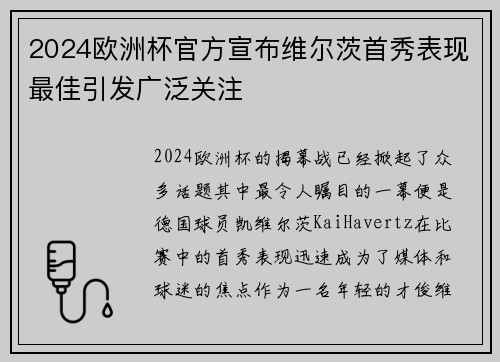 2024欧洲杯官方宣布维尔茨首秀表现最佳引发广泛关注 2024欧洲杯官方宣布维尔茨首秀表现最佳引发广泛关注
