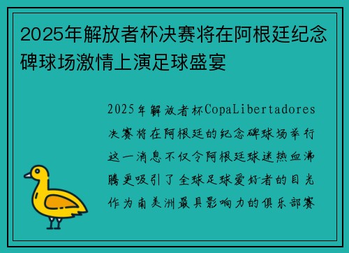 2025年解放者杯决赛将在阿根廷纪念碑球场激情上演足球盛宴 2025年解放者杯决赛将在阿根廷纪念碑球场激情上演足球盛宴