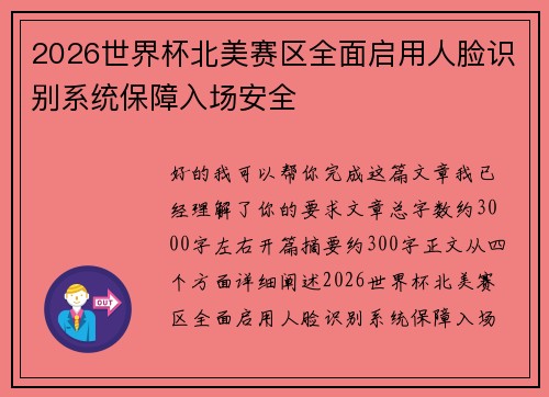 2026世界杯北美赛区全面启用人脸识别系统保障入场安全 2026世界杯北美赛区全面启用人脸识别系统保障入场安全