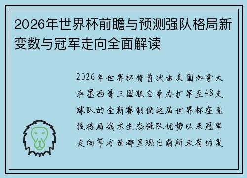 2026年世界杯前瞻与预测强队格局新变数与冠军走向全面解读 2026年世界杯前瞻与预测强队格局新变数与冠军走向全面解读