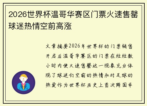 2026世界杯温哥华赛区门票火速售罄球迷热情空前高涨 2026世界杯温哥华赛区门票火速售罄球迷热情空前高涨