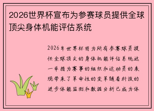2026世界杯宣布为参赛球员提供全球顶尖身体机能评估系统 2026世界杯宣布为参赛球员提供全球顶尖身体机能评估系统