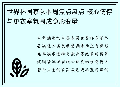 世界杯国家队本周焦点盘点 核心伤停与更衣室氛围成隐形变量 世界杯国家队本周焦点盘点 核心伤停与更衣室氛围成隐形变量