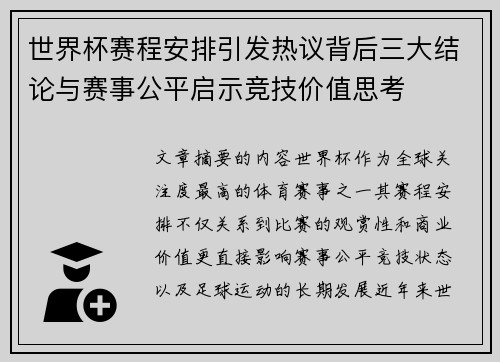 世界杯赛程安排引发热议背后三大结论与赛事公平启示竞技价值思考 世界杯赛程安排引发热议背后三大结论与赛事公平启示竞技价值思考