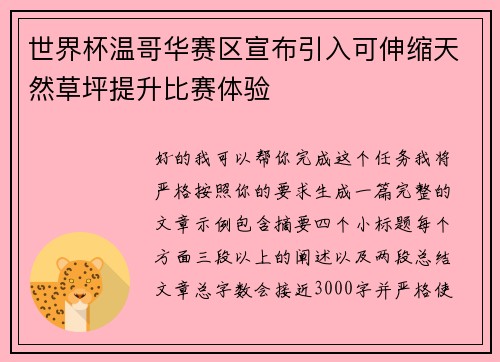 世界杯温哥华赛区宣布引入可伸缩天然草坪提升比赛体验 世界杯温哥华赛区宣布引入可伸缩天然草坪提升比赛体验