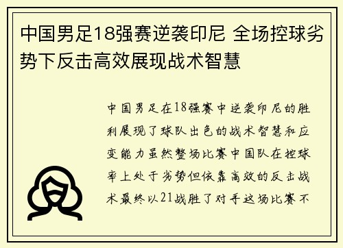 中国男足18强赛逆袭印尼 全场控球劣势下反击高效展现战术智慧 中国男足18强赛逆袭印尼 全场控球劣势下反击高效展现战术智慧
