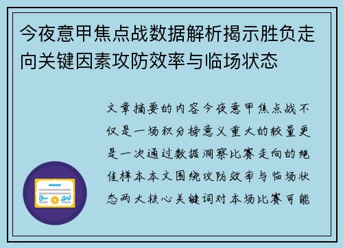 今夜意甲焦点战数据解析揭示胜负走向关键因素攻防效率与临场状态 今夜意甲焦点战数据解析揭示胜负走向关键因素攻防效率与临场状态