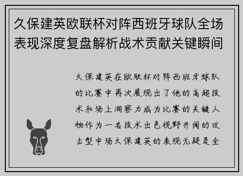 久保建英欧联杯对阵西班牙球队全场表现深度复盘解析战术贡献关键瞬间 久保建英欧联杯对阵西班牙球队全场表现深度复盘解析战术贡献关键瞬间