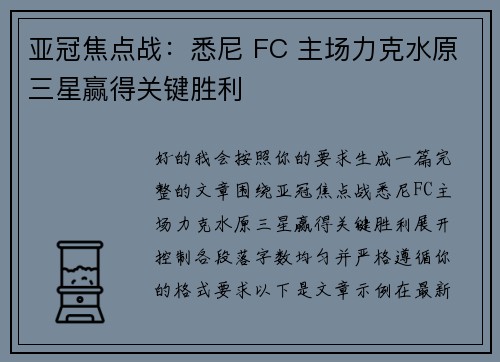 亚冠焦点战:悉尼 FC 主场力克水原三星赢得关键胜利 亚冠焦点战:悉尼 FC 主场力克水原三星赢得关键胜利