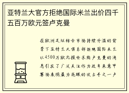 亚特兰大官方拒绝国际米兰出价四千五百万欧元签卢克曼 亚特兰大官方拒绝国际米兰出价四千五百万欧元签卢克曼