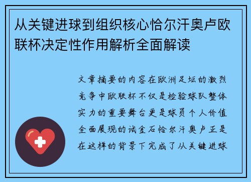 从关键进球到组织核心恰尔汗奥卢欧联杯决定性作用解析全面解读 从关键进球到组织核心恰尔汗奥卢欧联杯决定性作用解析全面解读