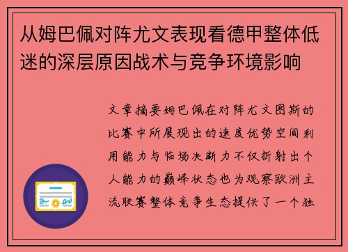 从姆巴佩对阵尤文表现看德甲整体低迷的深层原因战术与竞争环境影响 从姆巴佩对阵尤文表现看德甲整体低迷的深层原因战术与竞争环境影响