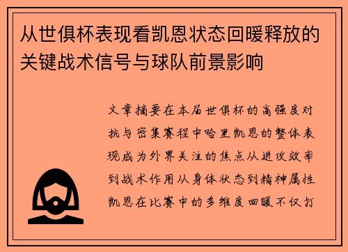 从世俱杯表现看凯恩状态回暖释放的关键战术信号与球队前景影响 从世俱杯表现看凯恩状态回暖释放的关键战术信号与球队前景影响