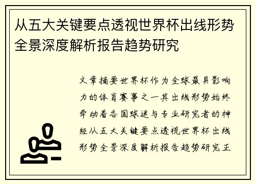 从五大关键要点透视世界杯出线形势全景深度解析报告趋势研究 从五大关键要点透视世界杯出线形势全景深度解析报告趋势研究